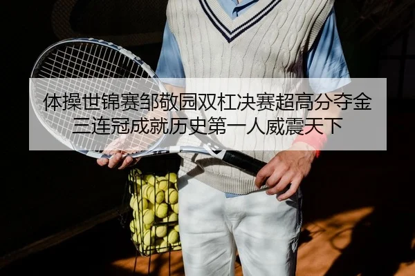ti-cao-shi-jin-sai-zou-jing-yuan-shuang-gang-jue-sai-chao-gao-fen-duo-jin-san-lian-guan-cheng-jiu-li-shi-di-yi-ren-wei-2-907.jpg
